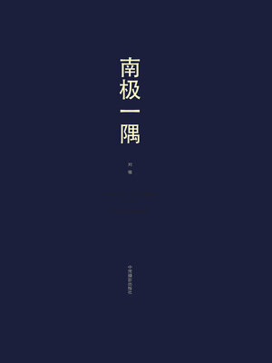 cover image of 南极一隅